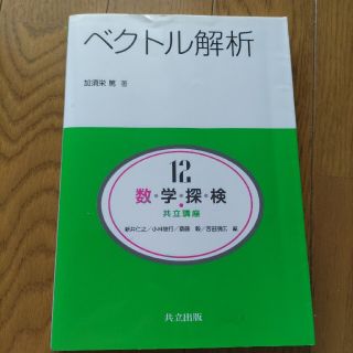 数・学・探・検・共立講座 第１２巻(科学/技術)