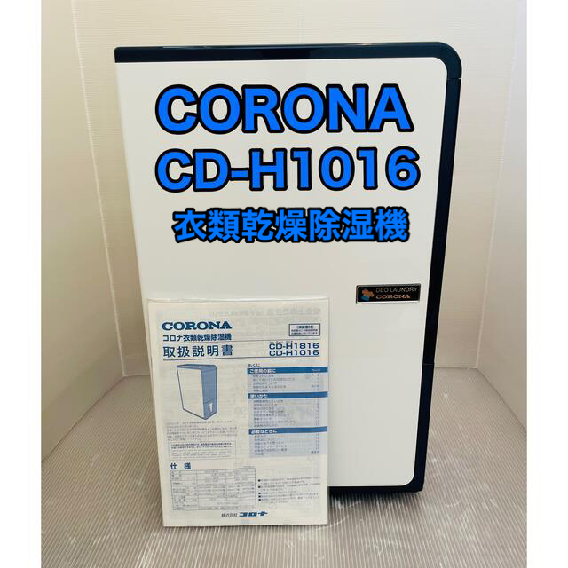 CORONA 衣類乾燥除湿機 コンプレッサー式 CD-H1016 - 通販 ...