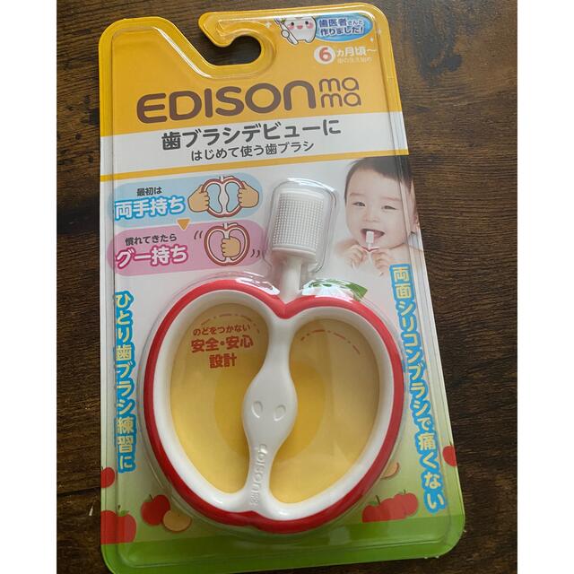 エジソンママ はじめて使う歯ブラシ 6ヶ月～ キッズ/ベビー/マタニティの洗浄/衛生用品(歯ブラシ/歯みがき用品)の商品写真