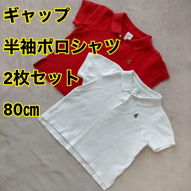 babyGAP(ベビーギャップ)のギャップ  半袖ポロシャツ　2枚セット　80㎝ キッズ/ベビー/マタニティのベビー服(~85cm)(シャツ/カットソー)の商品写真