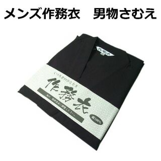 作務衣 男性物 さむえ Ｍサイズ 綿 黒 新品 送料込み samdblM(着物)