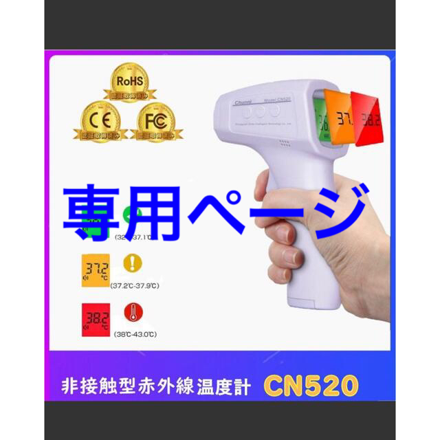 Chunnl CN520   非接触式　電子　温度計　体温計ではありません その他のその他(その他)の商品写真