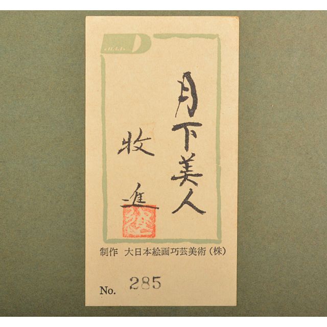 「大人気 新入荷 新品」に該当するファッション通販 大日本絵画巧芸美術株式会社制作 牧進 陶板画 「月下美人」額装 版画