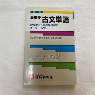 グレード別最重要古文単語(語学/参考書)