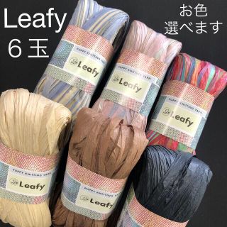 パピー　Leafy リーフィー　6玉　20%オフ！！お色が少なくなりました