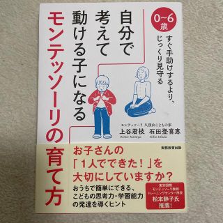 自分で考えて動ける子になるモンテッソーリの育て方 ０～６歳すぐ手助けするより、じ(結婚/出産/子育て)