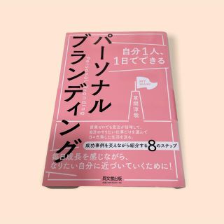 自分１人、１日でできるパーソナルブランディング(ビジネス/経済)