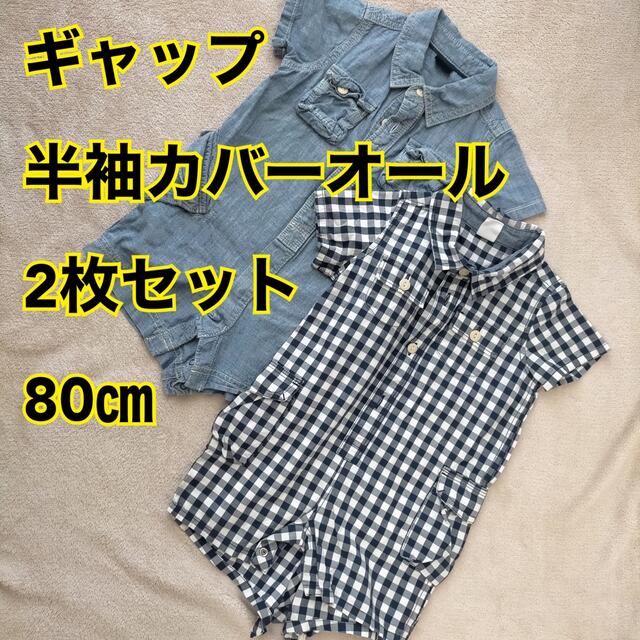 babyGAP(ベビーギャップ)のギャップ  カバーオール　2枚セット　80㎝ キッズ/ベビー/マタニティのベビー服(~85cm)(カバーオール)の商品写真