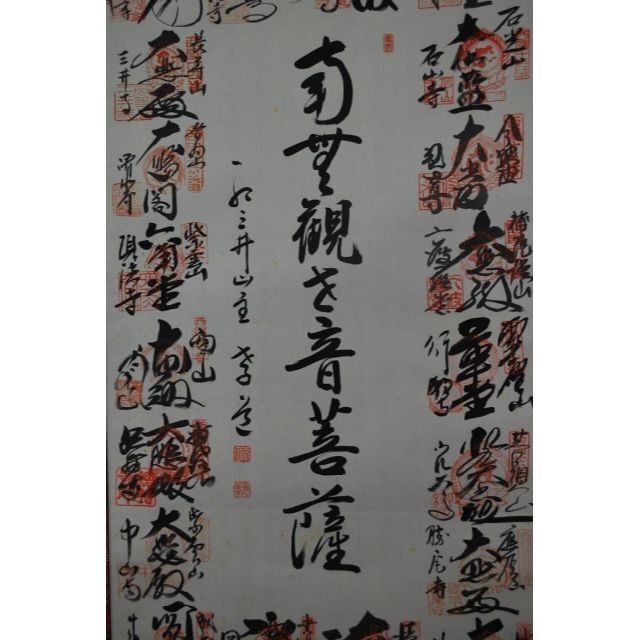 真作】西国三十三ヶ所霊場集印肉筆掛軸/掛軸☆宝船☆ 真作】西国三十三ヶ所霊場集印肉筆掛軸/掛軸☆宝船☆
