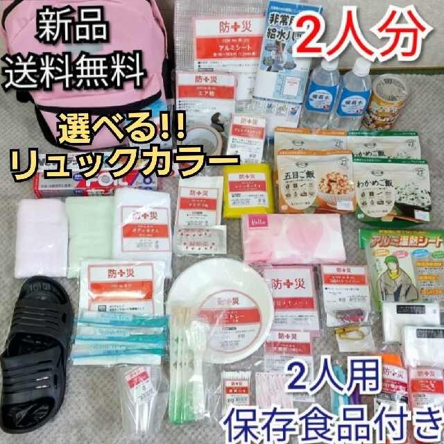 【2人分】防災 グッズ セット リュック 用品 非常　保存食　備蓄水 バッグ