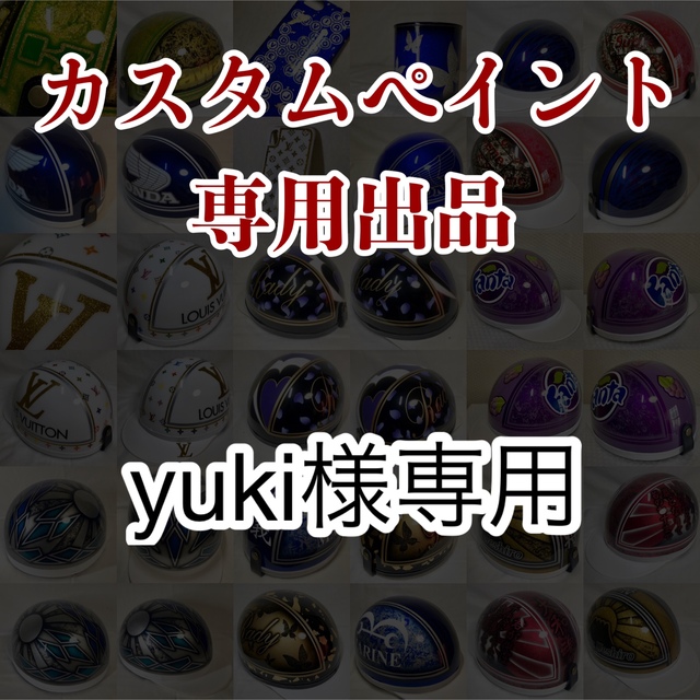 カスタムペイント yuki様専用 ヘルメット コルク半 三つボタンetc