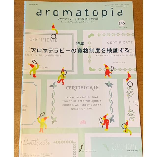 アロマトピア　146号　アロマテラピー の資格制度を検証する エンタメ/ホビーの本(資格/検定)の商品写真