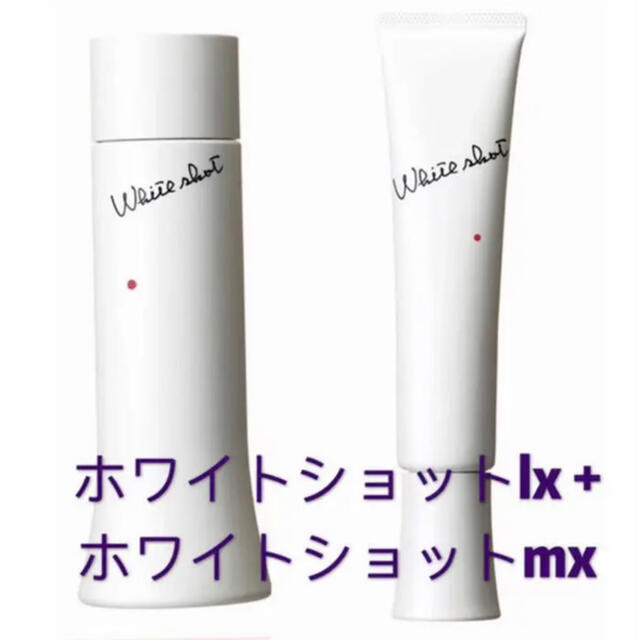【美白】 pola ホワイトショット LX ローション、MX乳液