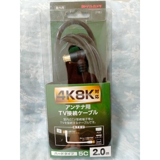 4K8K対応　アンテナ用TV接続ケーブル 5C 2m(映像用ケーブル)