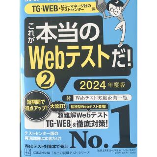 コウダンシャ(講談社)のこれが本当のＷｅｂテストだ！ ２　２０２４年度版(語学/参考書)