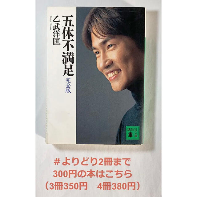 【よりどり2冊まで300円】五体不満足 : 完全版.  乙武 洋匡 エンタメ/ホビーの本(ノンフィクション/教養)の商品写真