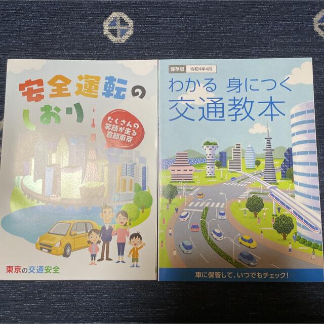 ■安全運転のしおり+わかる　身につく　交通教本　東京都　令和4年5月 エンタメ/ホビーの本(資格/検定)の商品写真