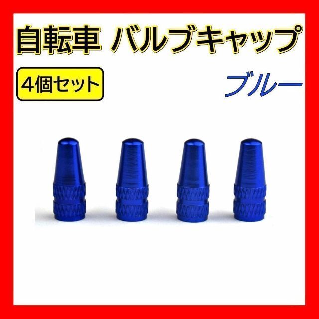 自転車 エアバルブキャップ オレンジ 4個 英式 仏式 ロードバイク ママチャリ 通販 ブルー バルブキャップ 自転車 英式 仏式 クロスバイク ロードバイク