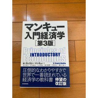 ★マンキュー 入門経済学　第三版(ビジネス/経済)