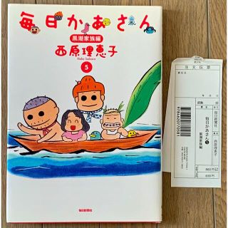 毎日かあさん(５) 黒潮家族編／西原理恵子(著者)(その他)