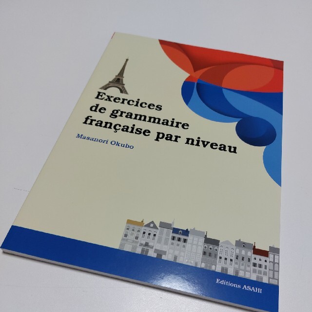 レベル別フランス語文法ドリル エンタメ/ホビーの本(語学/参考書)の商品写真