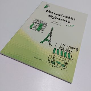 私だけのフランス語ノート(語学/参考書)