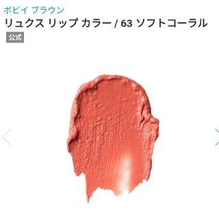 ボビイブラウン(BOBBI BROWN)のボビィブラウン　リュクスリップカラー63　ソフトコーラル（限定品）(口紅)