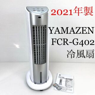 ヤマゼン(山善)のYAMAZEN 山善 冷風扇 扇風機 キャスター FCR-G402 2021年製(扇風機)
