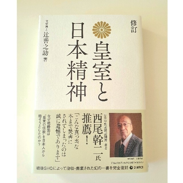 皇室と日本精神【帯付き】 エンタメ/ホビーの本(人文/社会)の商品写真