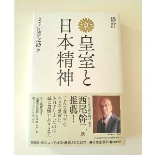 皇室と日本精神【帯付き】(人文/社会)