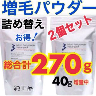 薄毛 ハゲ隠し 薄毛増毛、生え際、分け目白髪隠しに！増毛パウダー詰替え2個セット(ヘアケア)