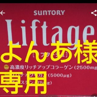 よんあ様 専用 サントリー リフタージュ 5箱(コラーゲン)