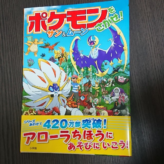 ポケモン(ポケモン)のポケモンをさがせ！サン＆ムーン エンタメ/ホビーの本(絵本/児童書)の商品写真