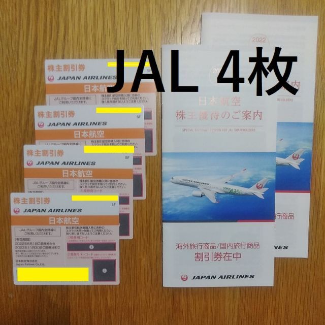 最新 JAL株主優待のご案内 日本航空