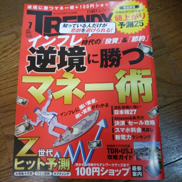 日経BP(ニッケイビーピー)の日経 TRENDY (トレンディ) 2022年 07月号 エンタメ/ホビーの雑誌(その他)の商品写真