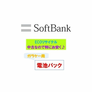 ソフトバンク(Softbank)の🔋中古バッテリー🏦バンク（ソフトバンク）(バッテリー/充電器)