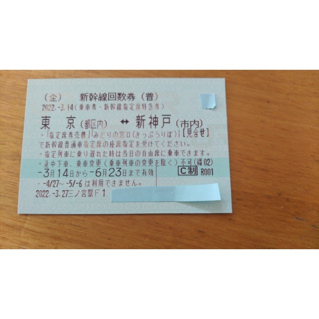 新幹線 回数券 東京⇔仙台 3枚 送料無料