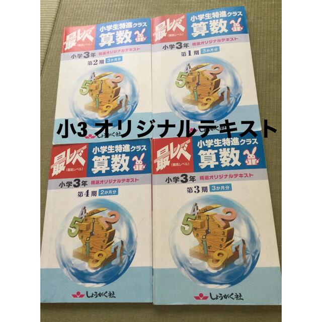 最レベ 奨学社★小3国語 算数★小学生特進クラス　全4冊  書小学3年