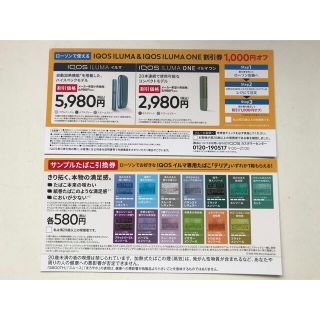 サンプルたばこ引換券とIQOS イルマ　割引券　ローソン(タバコグッズ)