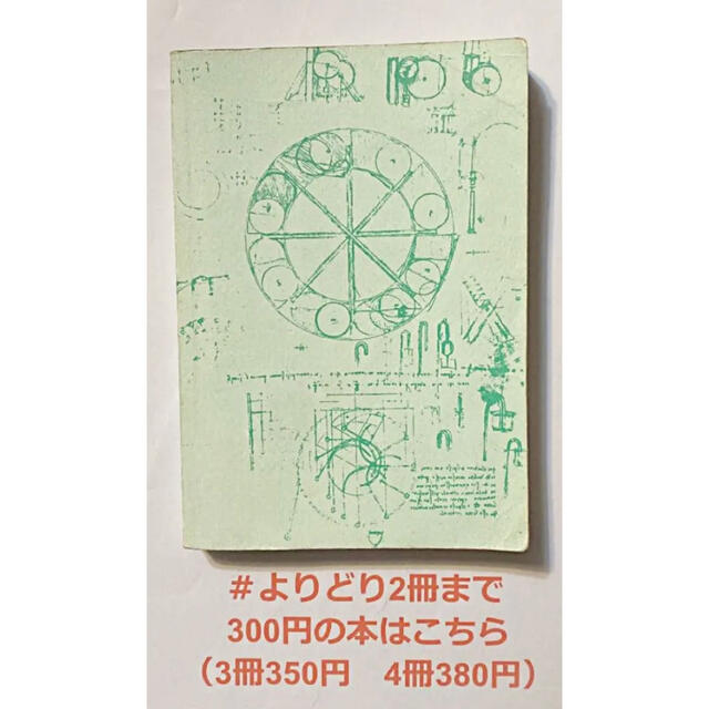 【よりどり2冊まで300円】 セールスの極意―必ず売れる105の方策  二見道夫 エンタメ/ホビーの本(ビジネス/経済)の商品写真