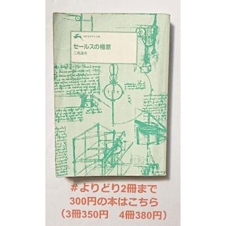 【よりどり2冊まで300円】 セールスの極意―必ず売れる105の方策  二見道夫(ビジネス/経済)