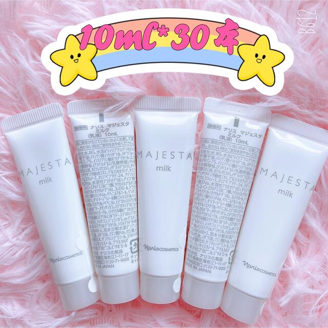 期間限定】 ナリス化粧品マジェスタ ミルク 乳液 80ml ✖️2本 新品未