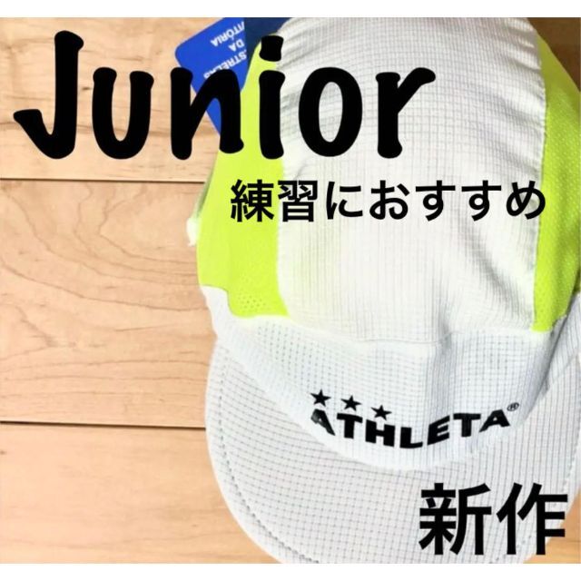 ATHLETA(アスレタ)の練習にATHLETAアスレタジュニアプラクティスキャップ05283Jw子供帽子 スポーツ/アウトドアのサッカー/フットサル(ウェア)の商品写真