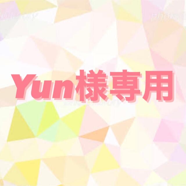 Yun様専用 その他のその他(その他)の商品写真