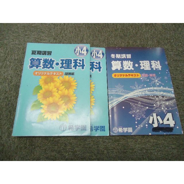 希学園　5年　春期講習　算数　国語　理科