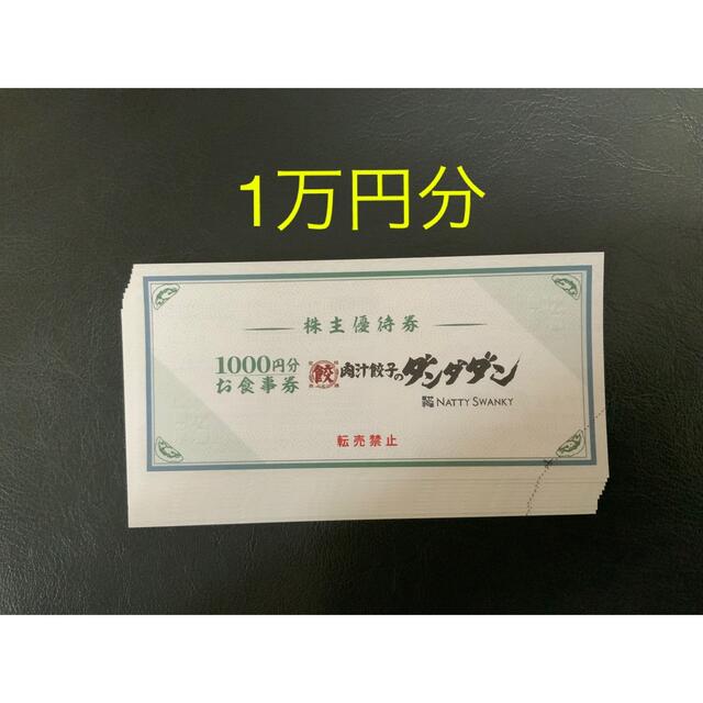 チケット肉汁餃子の「ダンダダン」食事券（1万円分）