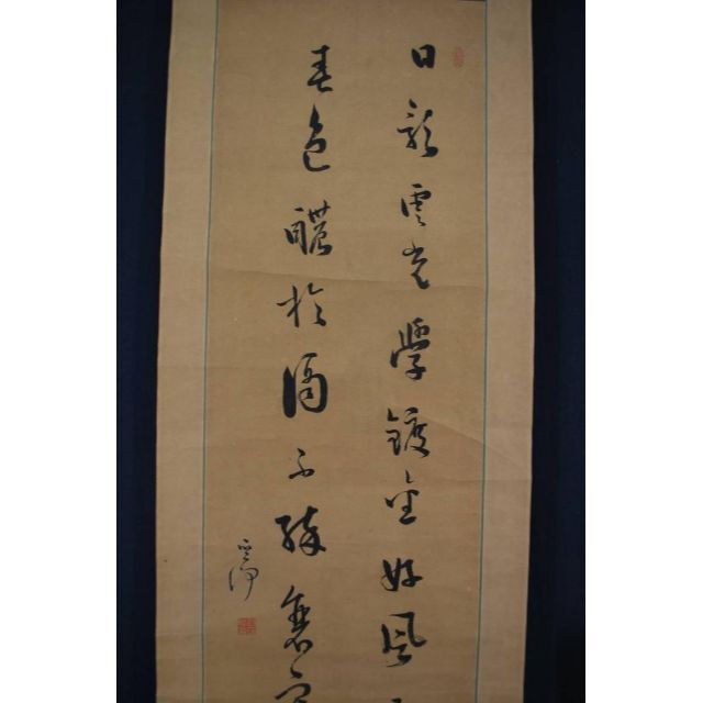 真作】菅茶山/二行書/掛軸☆宝船☆N-77 美術品/アンティーク 美術品