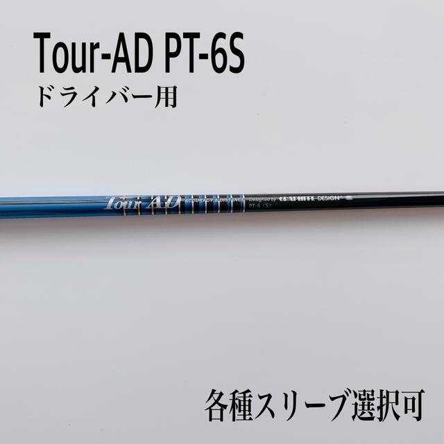 ツアーAD PT-6S ドライバー用