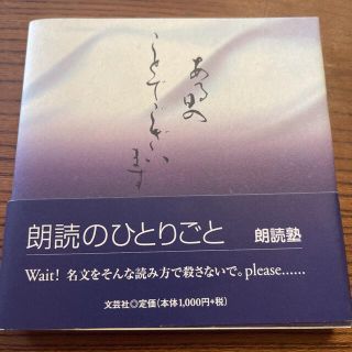 朗読のひとりごと／朗読塾 (著者)(文学/小説)