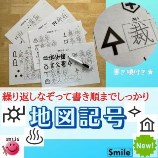 新商品★地図記号　厳選５７　繰り返しなぞって消せる　書き順&マーカー付き(語学/参考書)